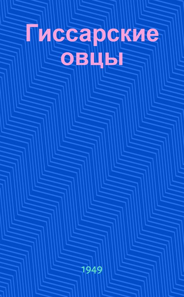 Гиссарские овцы