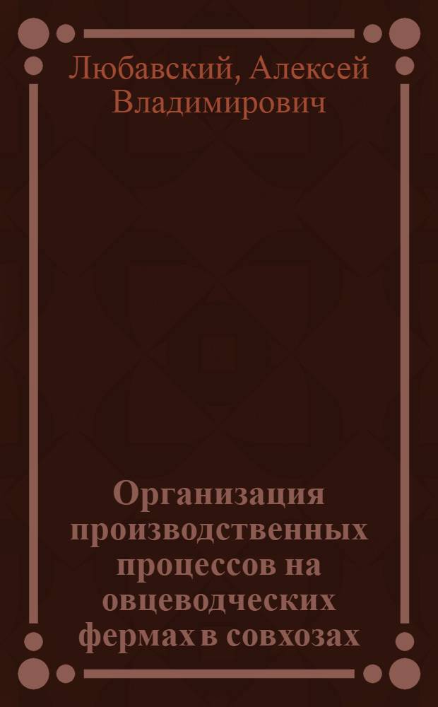 Организация производственных процессов на овцеводческих фермах в совхозах : Учеб. пособие для трехлетних агрозоотехн. курсов : Третий год обучения