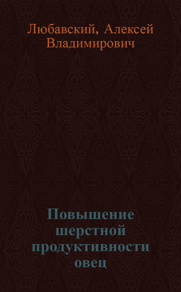 Повышение шерстной продуктивности овец