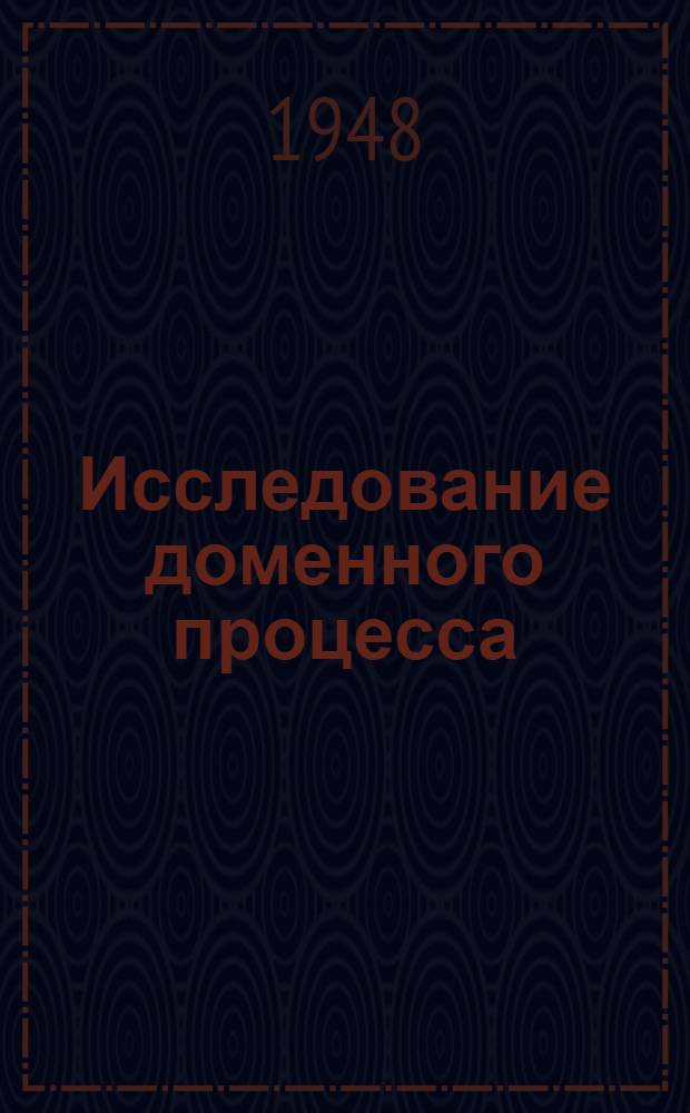 Исследование доменного процесса