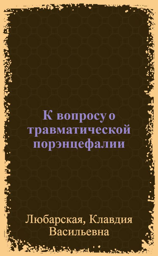 К вопросу о травматической порэнцефалии