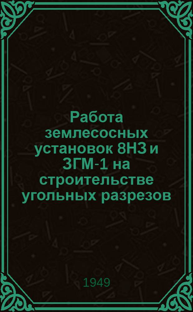 Работа землесосных установок 8НЗ и ЗГМ-1 на строительстве угольных разрезов
