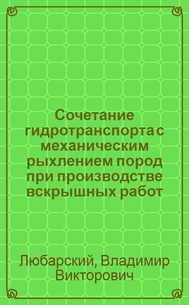 Сочетание гидротранспорта с механическим рыхлением пород при производстве вскрышных работ