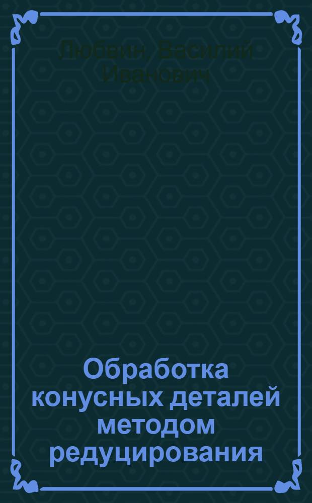 Обработка конусных деталей методом редуцирования