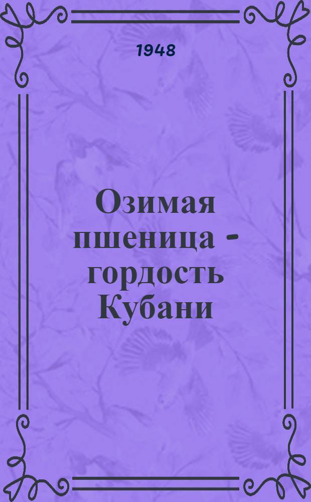 Озимая пшеница - гордость Кубани
