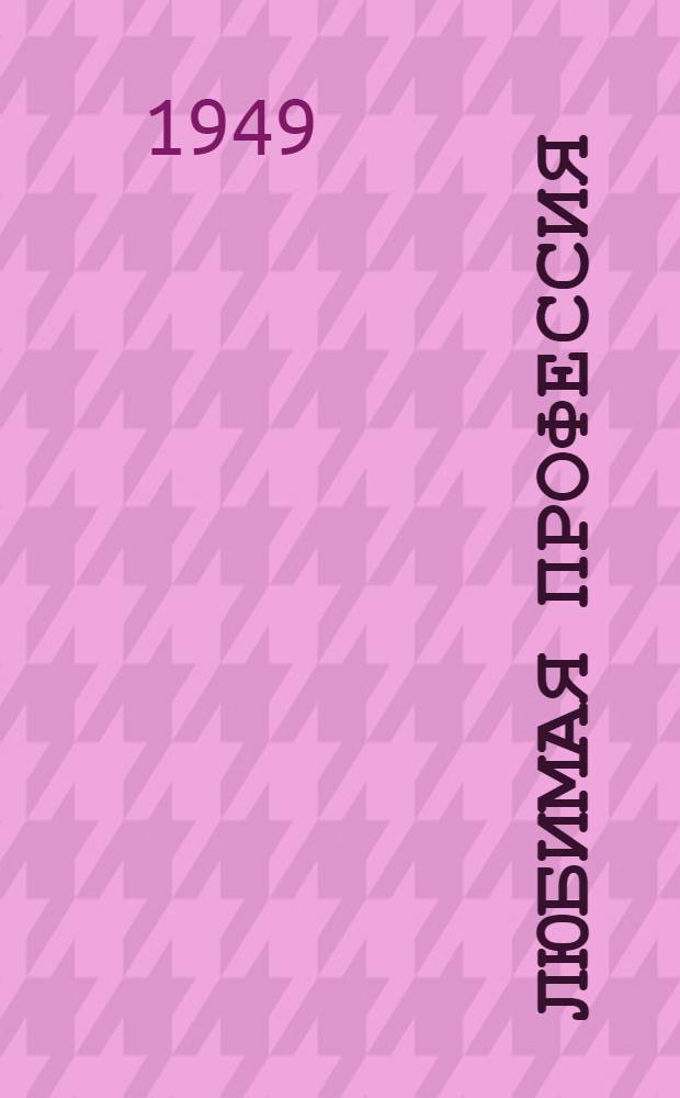 Любимая профессия : Рассказы передовых шахтеров Челяб. угольного бассейна о своем опыте