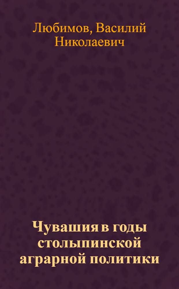 Чувашия в годы столыпинской аграрной политики