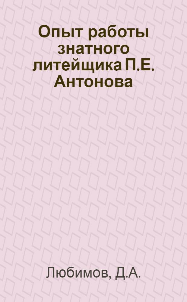 Опыт работы знатного литейщика П.Е. Антонова : Уралмашзавод
