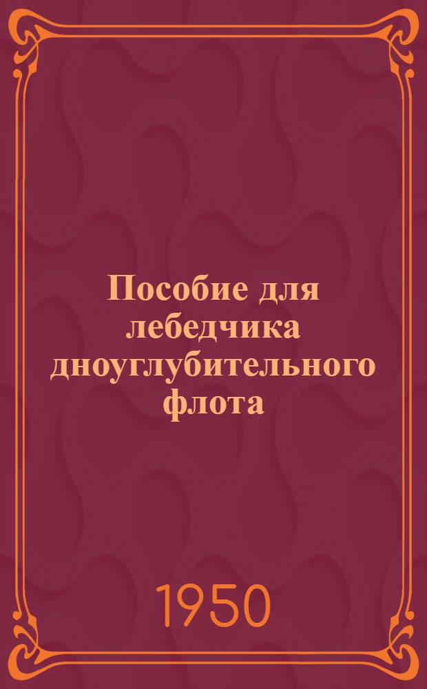 Пособие для лебедчика дноуглубительного флота