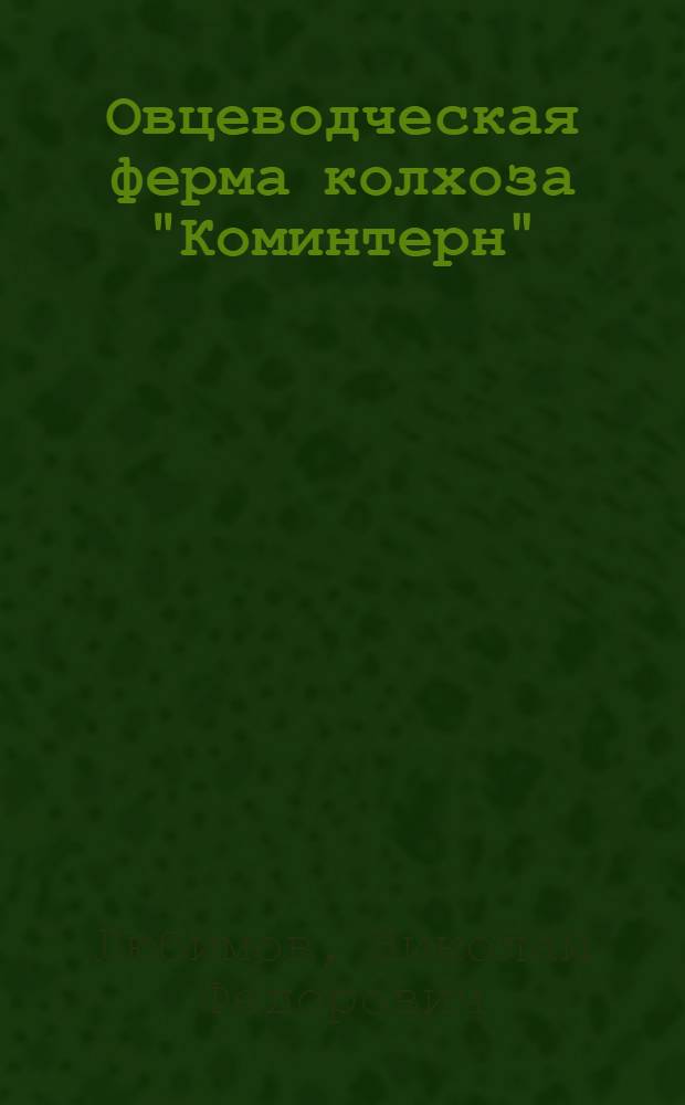 Овцеводческая ферма колхоза "Коминтерн" : Нукут. район