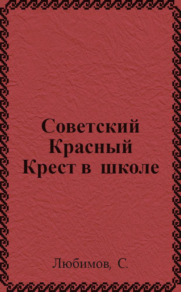 Советский Красный Крест в школе