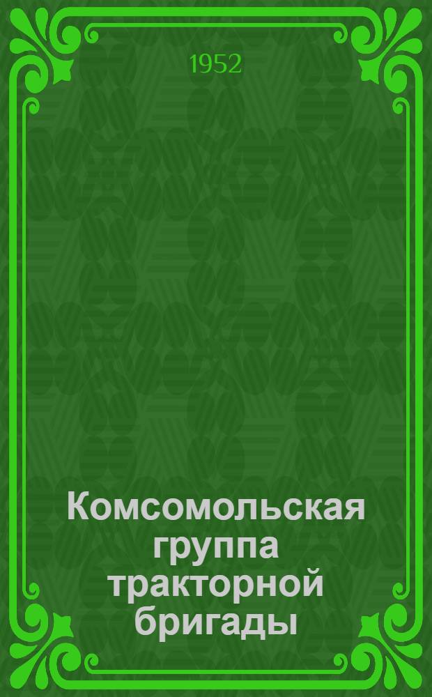 Комсомольская группа тракторной бригады : Марзалеевская МТС Измаильской обл