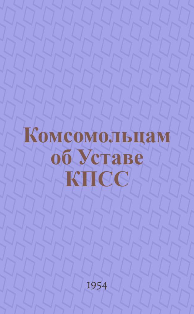 Комсомольцам об Уставе КПСС