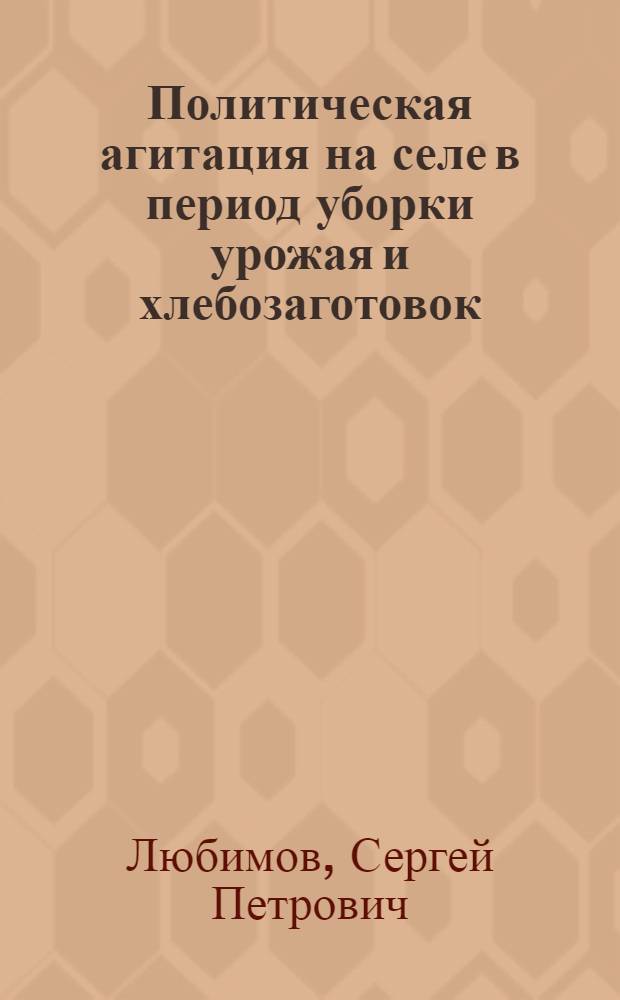 Политическая агитация на селе в период уборки урожая и хлебозаготовок