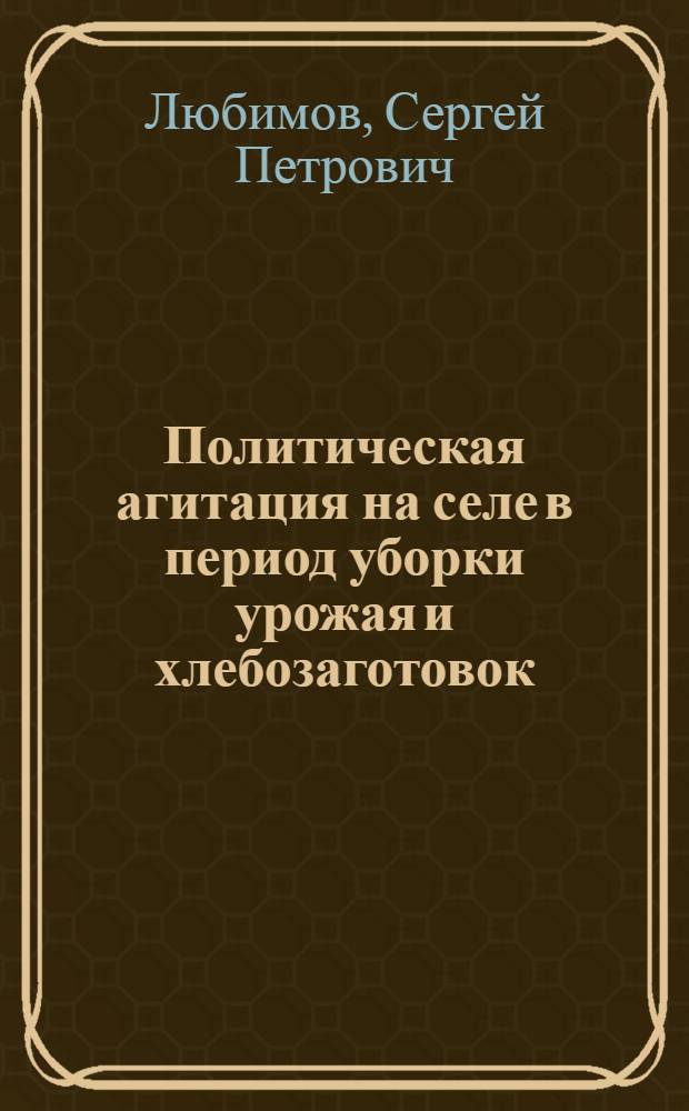 Политическая агитация на селе в период уборки урожая и хлебозаготовок