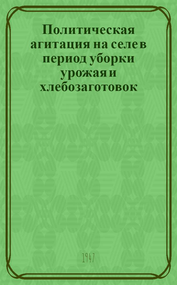Политическая агитация на селе в период уборки урожая и хлебозаготовок