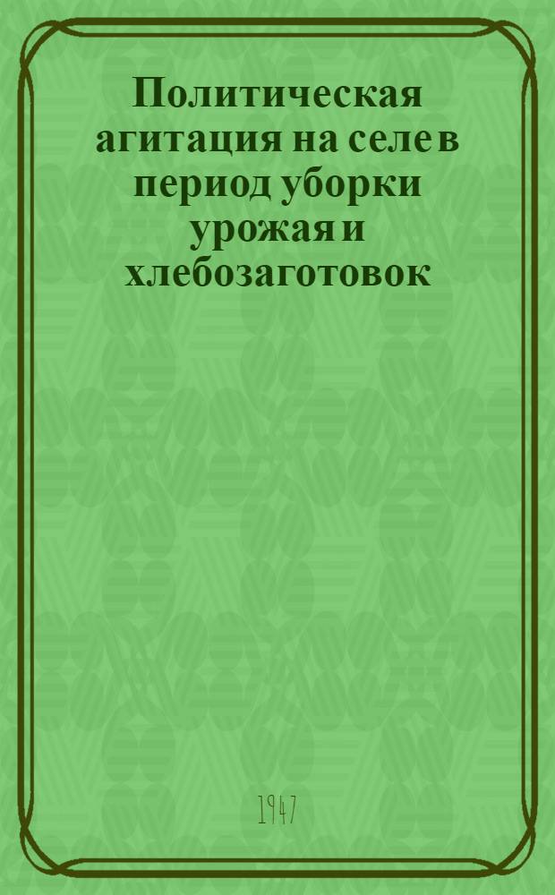 Политическая агитация на селе в период уборки урожая и хлебозаготовок