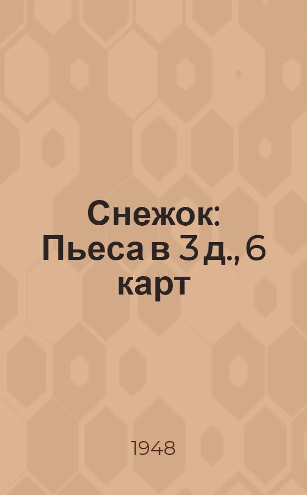 Снежок : Пьеса в 3 д., 6 карт