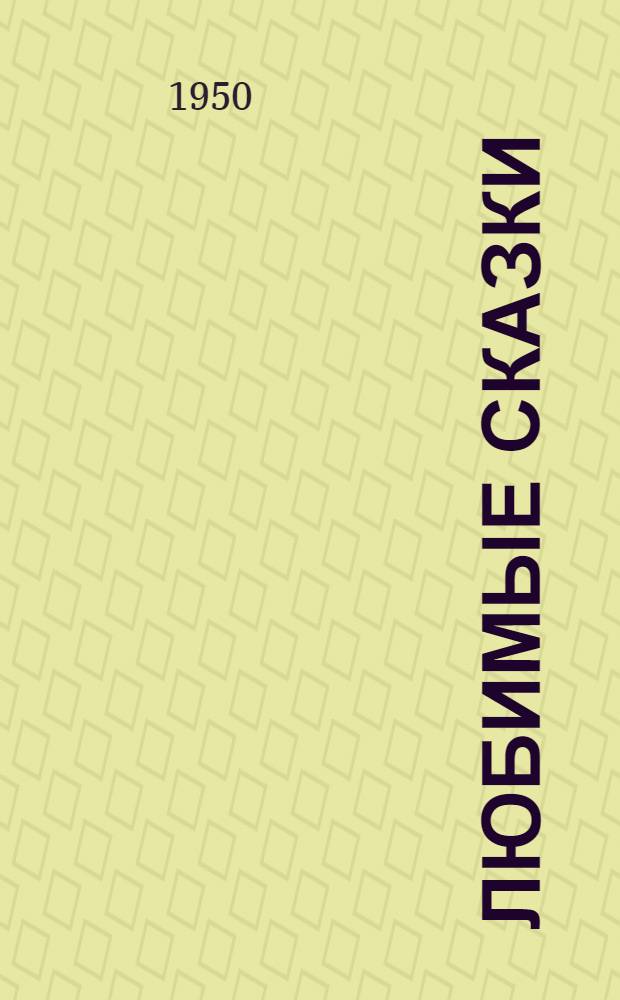 Любимые сказки : Для детей