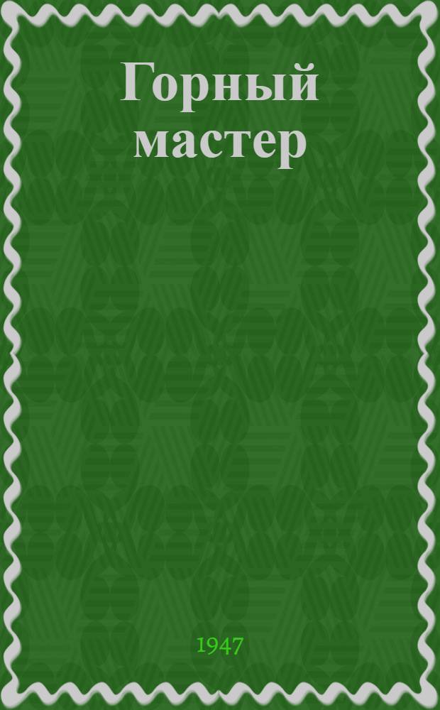 Горный мастер : О передовиках комбината "Московуголь"