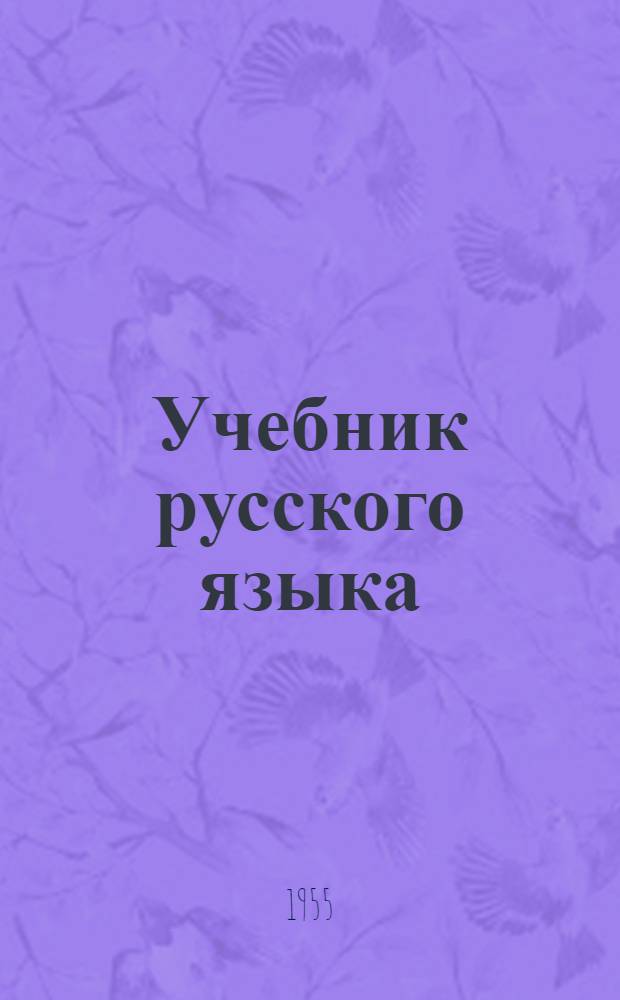Учебник русского языка : Для 1 класса нерусских школ Черкес. авт. обл. : С рус.-ногайск. словарем
