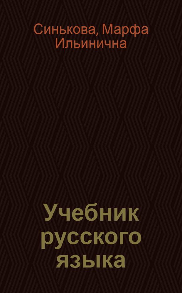 Учебник русского языка : Для IV класса нерусских черкесских школ Черкес. авт. обл. : С рус.-черкес. словарем