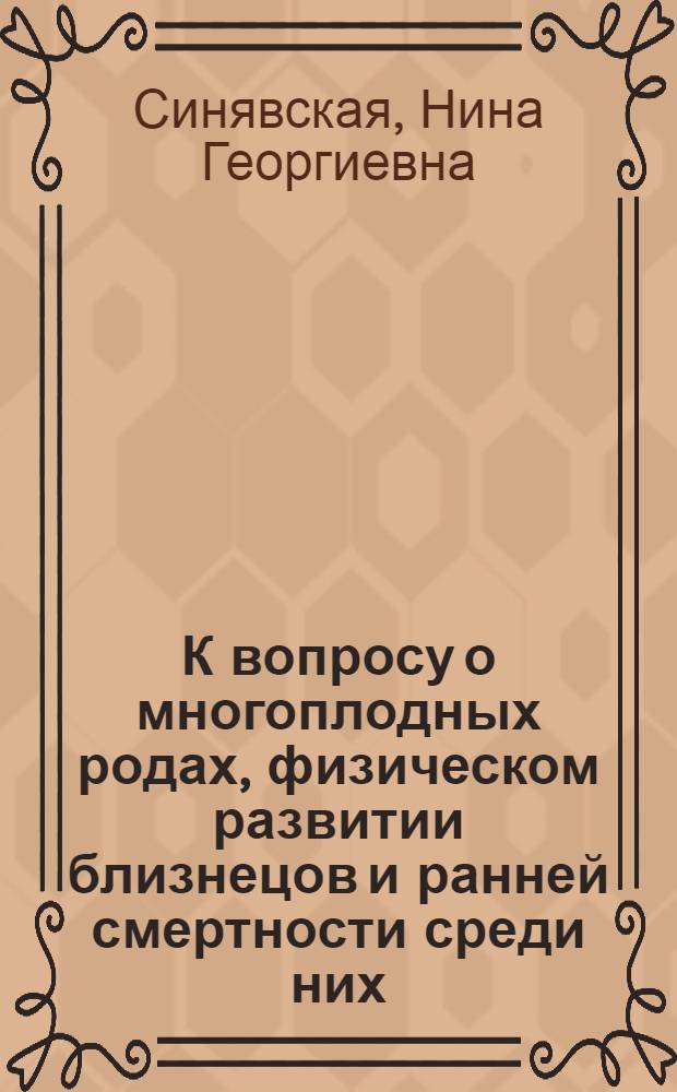 К вопросу о многоплодных родах, физическом развитии близнецов и ранней смертности среди них : Автореферат дисс. на соискание учен. степени кандидата мед. наук