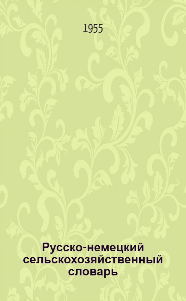 Русско-немецкий сельскохозяйственный словарь