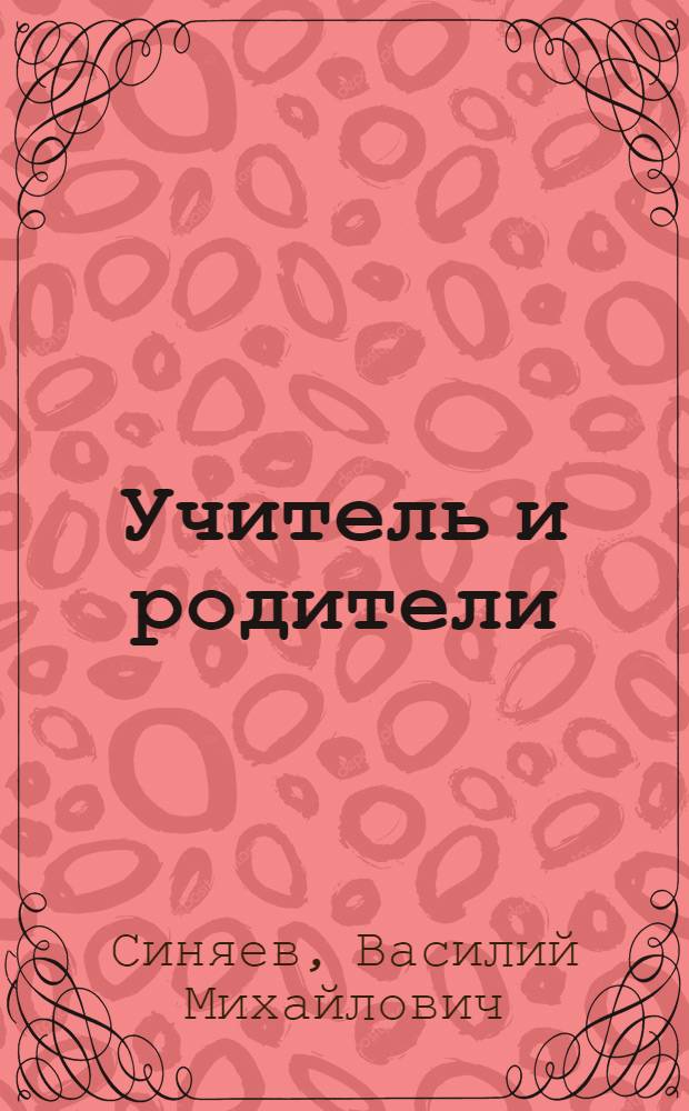Учитель и родители