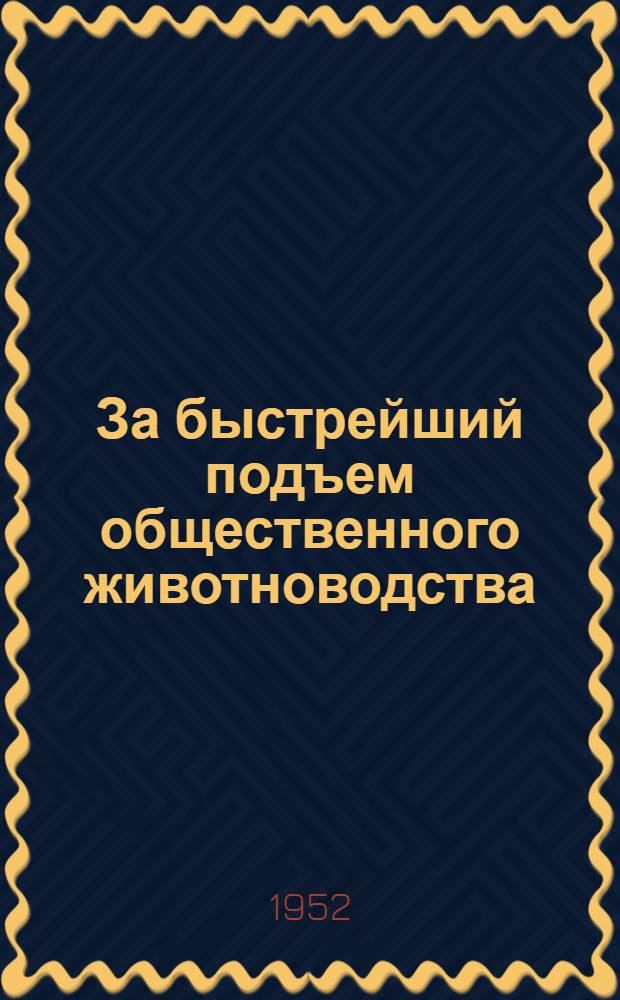 За быстрейший подъем общественного животноводства : (Материалы Обл. совещания работников животноводства)