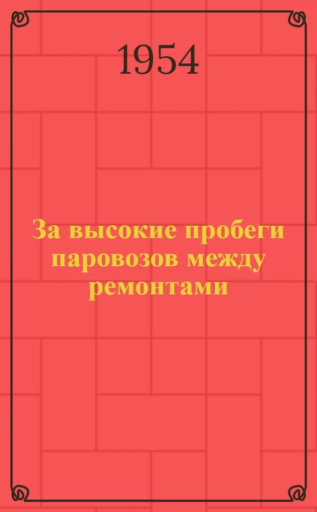 За высокие пробеги паровозов между ремонтами : Сборник статей