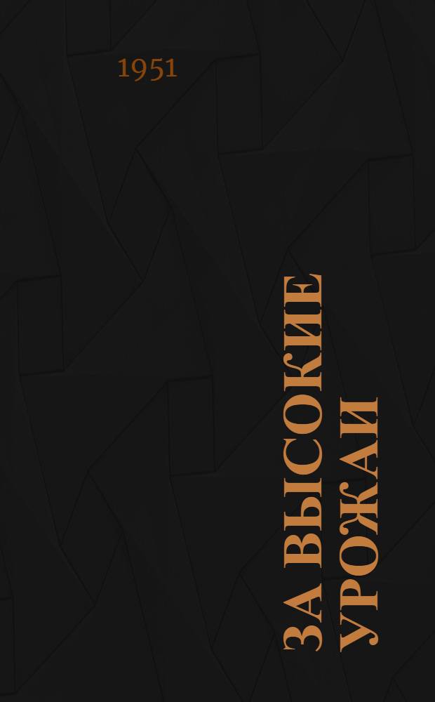 За высокие урожаи : (Сборник лекций)
