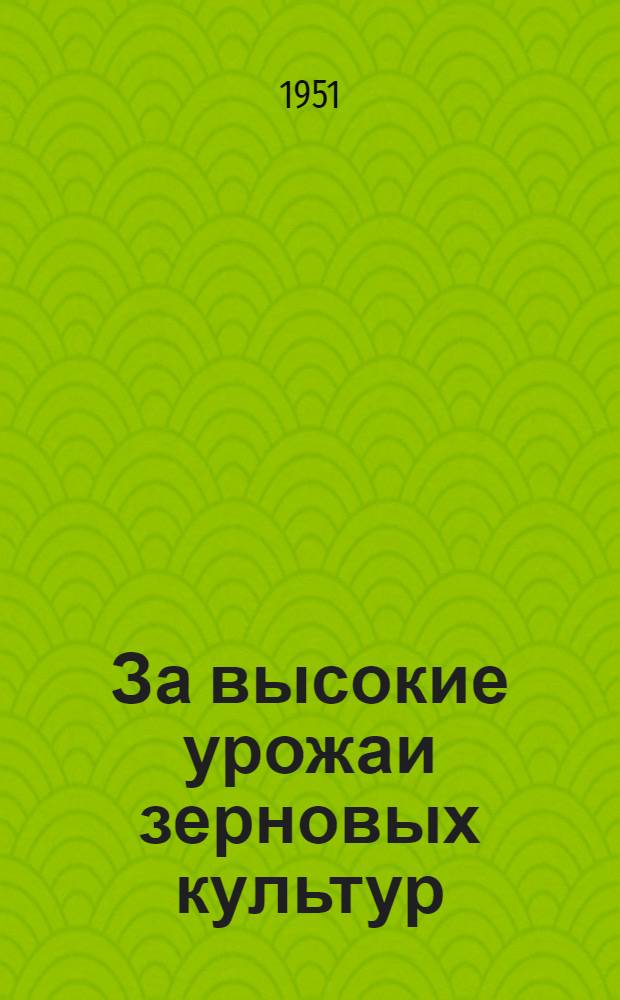 За высокие урожаи зерновых культур : Сборник статей