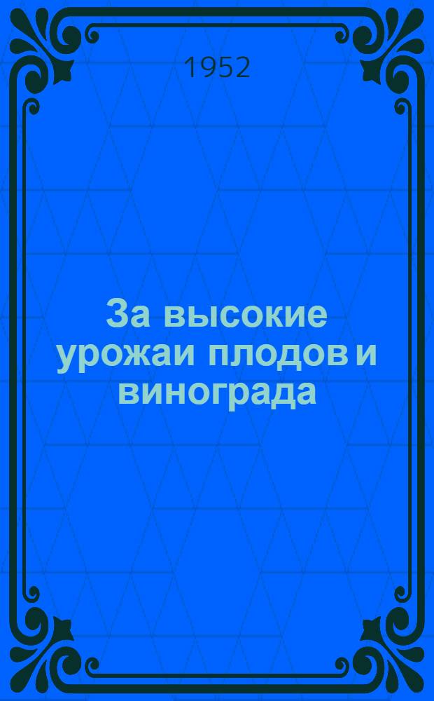 За высокие урожаи плодов и винограда : Сборник статей