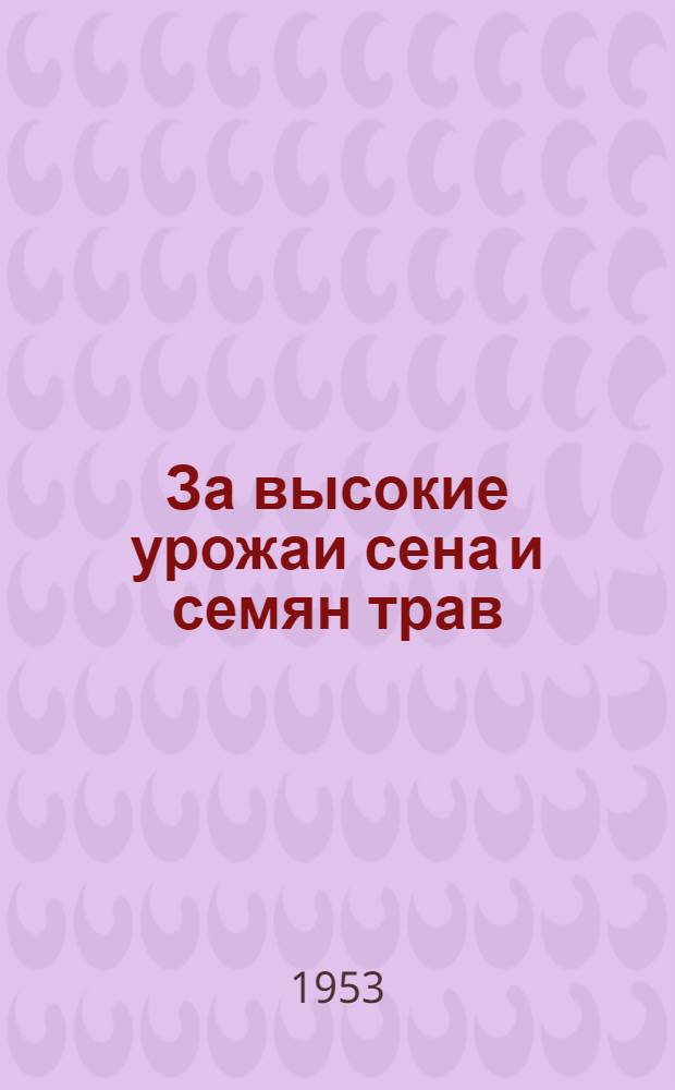 За высокие урожаи сена и семян трав : Сборник науч. работ