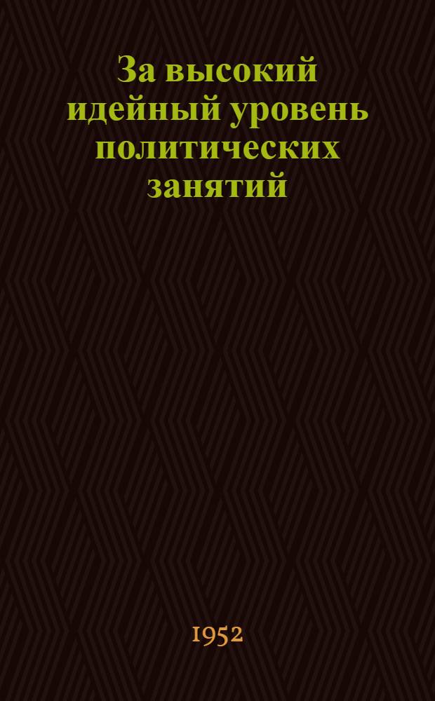 За высокий идейный уровень политических занятий : Сборник статей