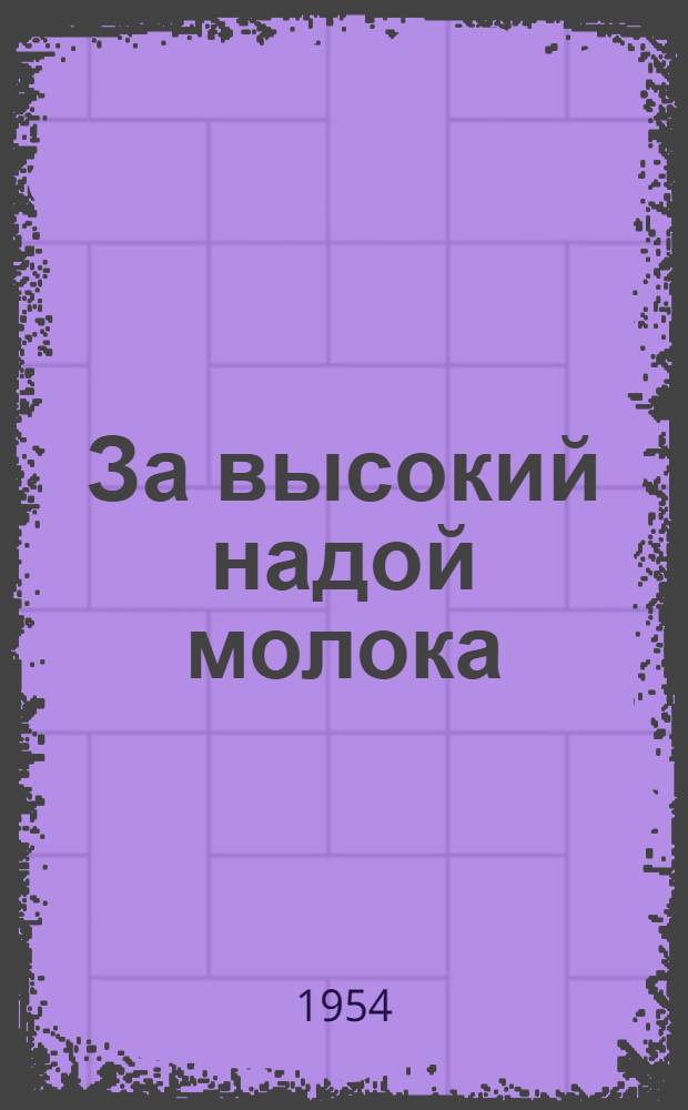 За высокий надой молока : (Опыт работы знатной доярки колхоза им. Сталина, Глушков. района, И.Т. Чалой)