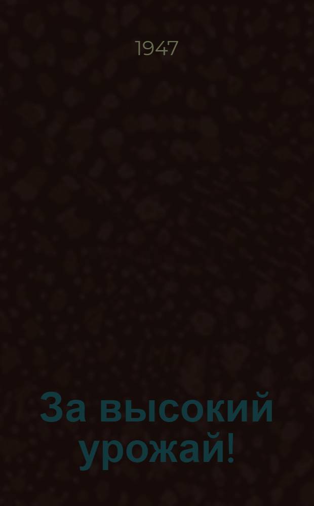 За высокий урожай! : Сборник материалов