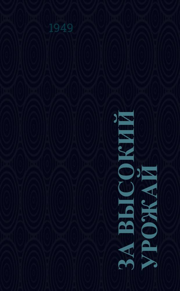За высокий урожай : Сборник репертуарных материалов в помощь кружкам худож. самодеятельности, обслуживающим весенне-летние полевые работы