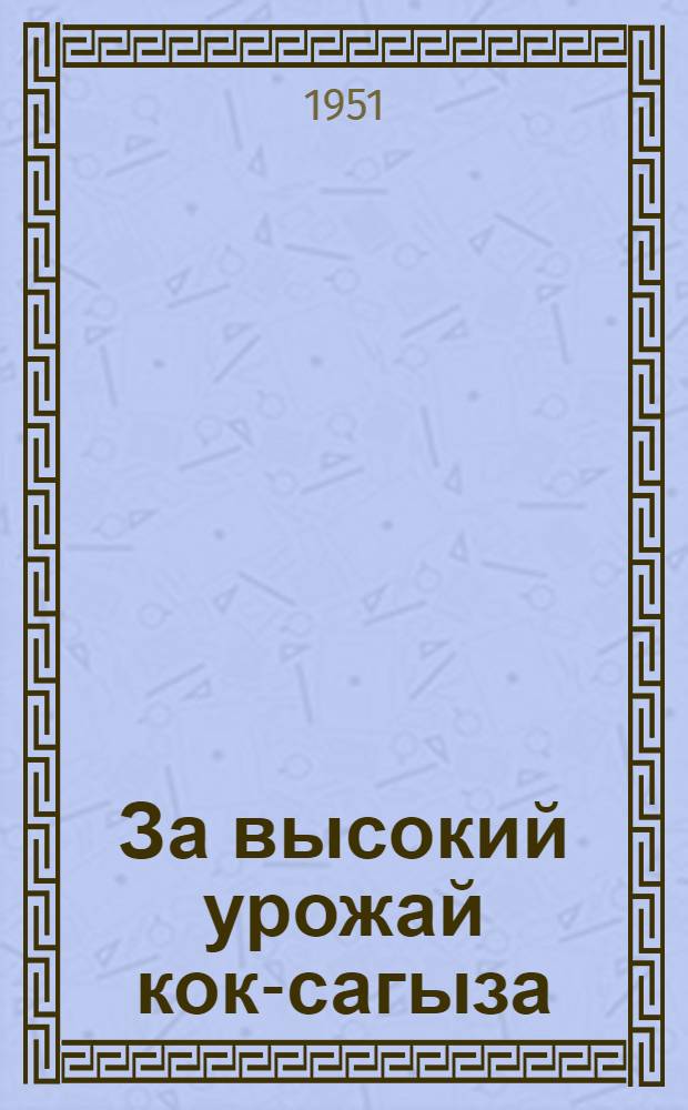 За высокий урожай кок-сагыза