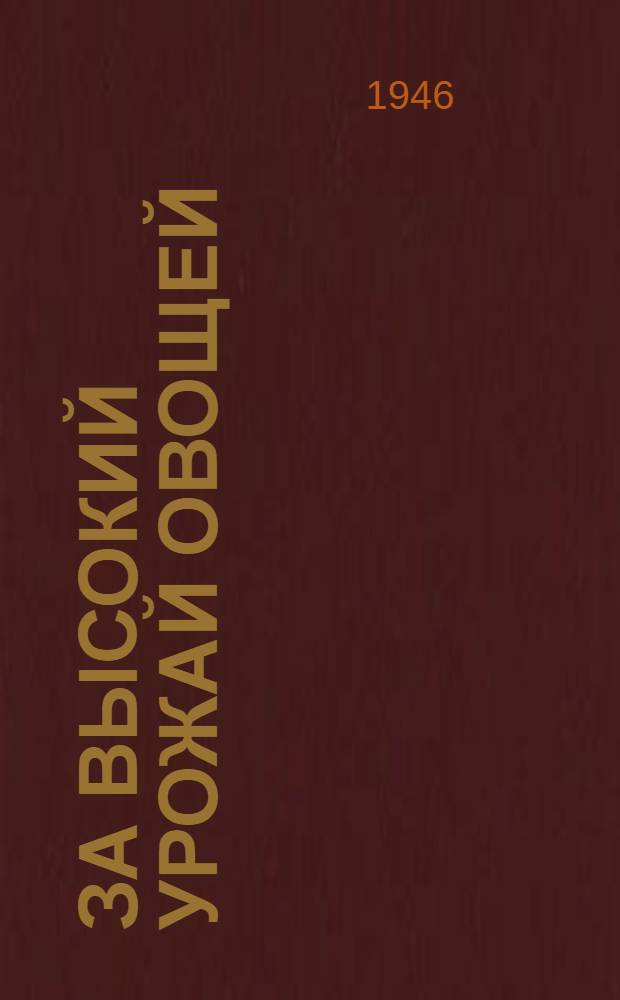 За высокий урожай овощей : Статьи : В помощь работникам колхоз. овощеводства