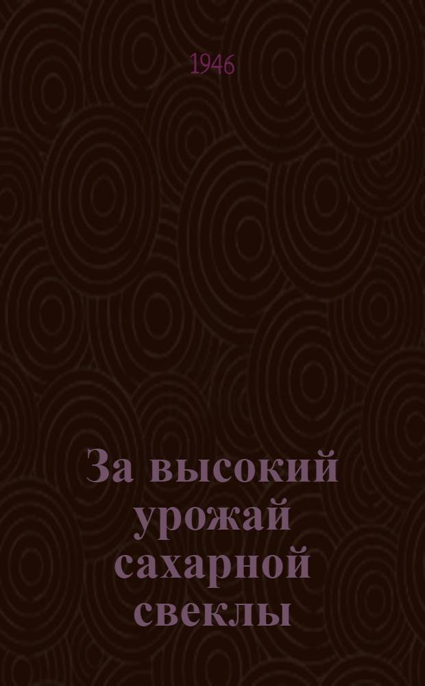 За высокий урожай сахарной свеклы