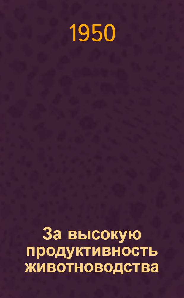 За высокую продуктивность животноводства : Из опыта передовиков по раздою коров и нагулу крупного рогатого скота в колхозах и совхозах Хакасии