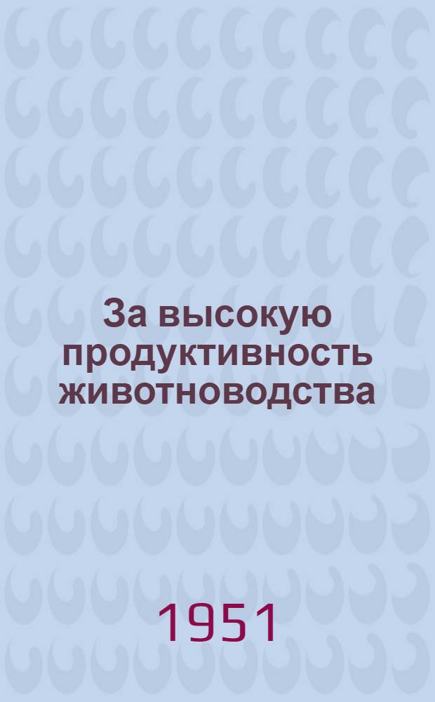 За высокую продуктивность животноводства : (Сборник лекций)