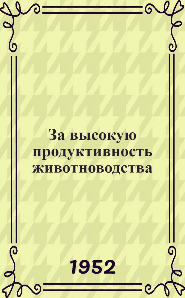 За высокую продуктивность животноводства : Сборник статей