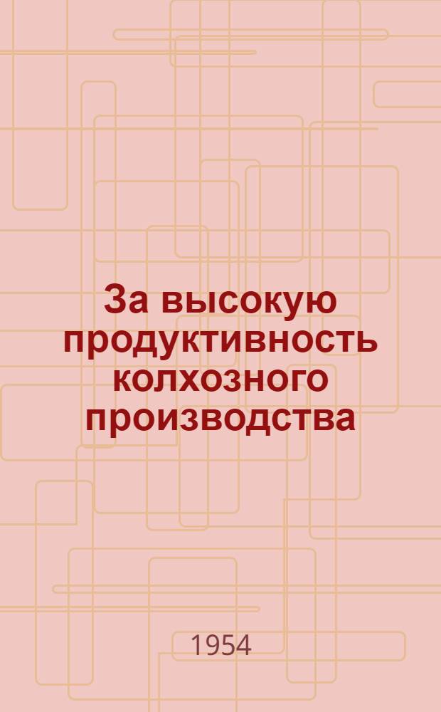 За высокую продуктивность колхозного производства : Сборник статей