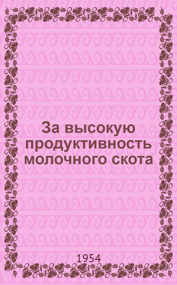 За высокую продуктивность молочного скота : Из опыта работы передовых доярок колхозов и совхозов Тул. обл. : Сборник материалов