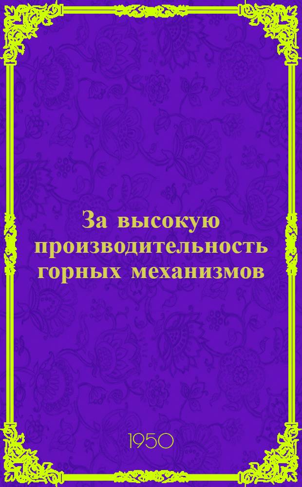 За высокую производительность горных механизмов : Рассказы горняков Донбасса о передовом опыте работы