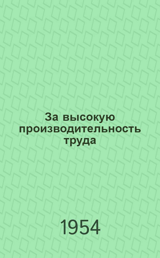 За высокую производительность труда : Сборник статей