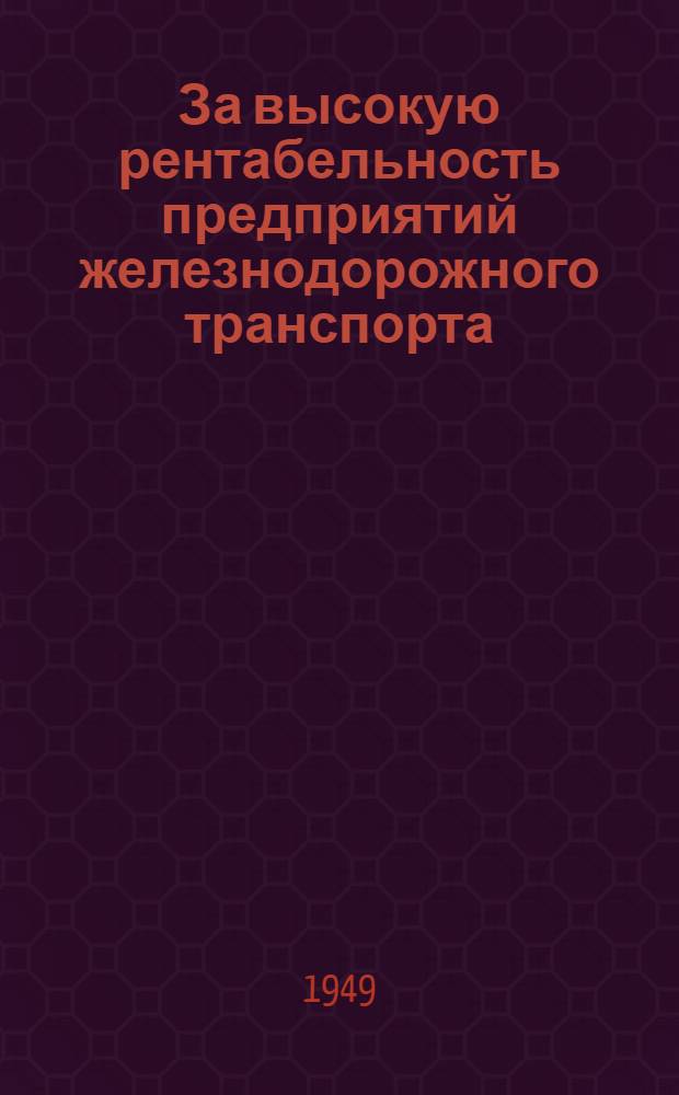 За высокую рентабельность предприятий железнодорожного транспорта : Сборник статей